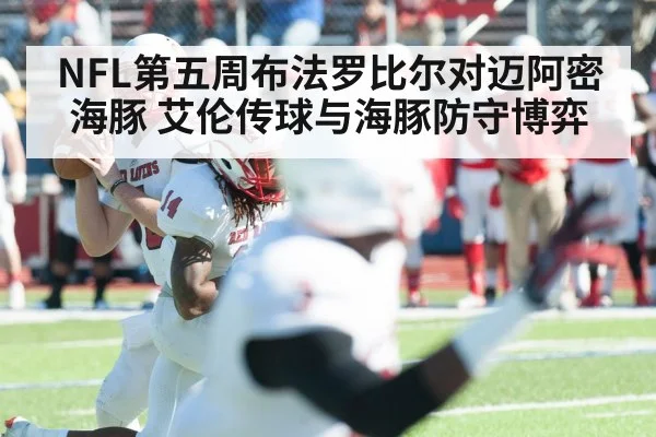 NFL第五周布法罗比尔对迈阿密海豚 艾伦传球与海豚防守博弈（kaiyun）