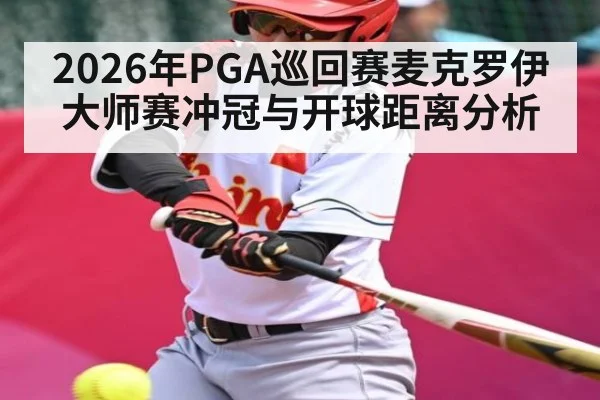 2026年PGA巡回赛麦克罗伊大师赛冲冠与开球距离分析
