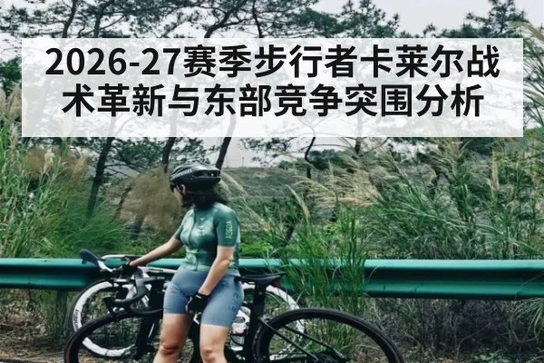 2026-27赛季步行者卡莱尔战术革新与东部竞争突围分析(kaiyun)
